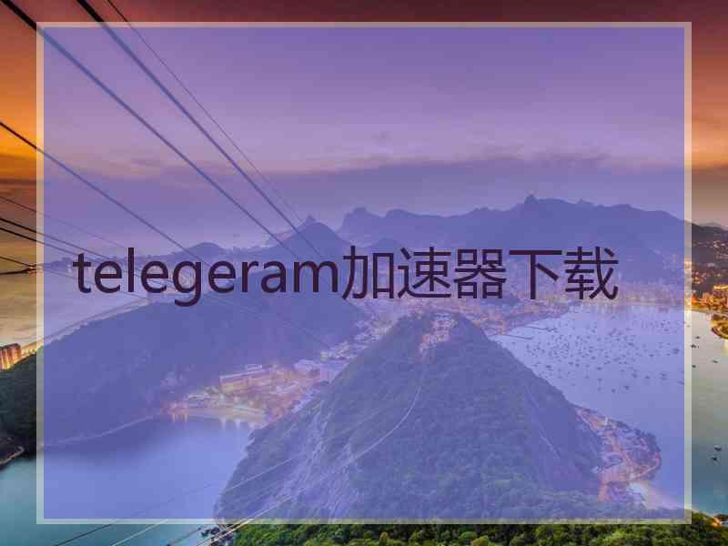 telegeram加速器下载