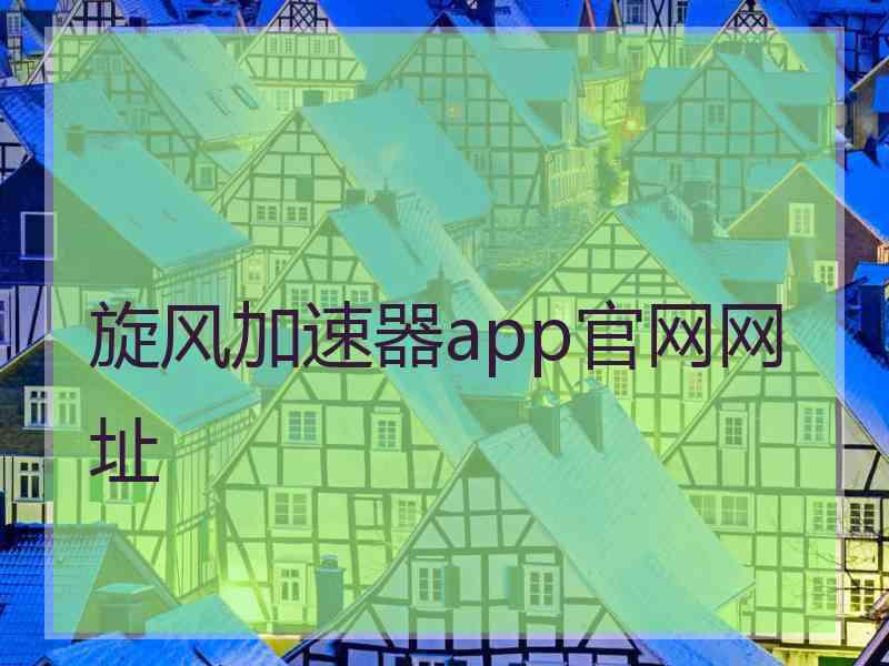 旋风加速器app官网网址