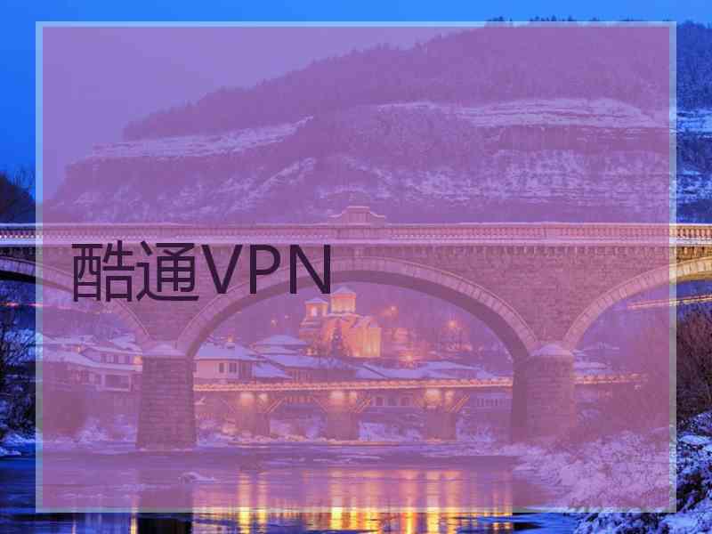 酷通VPN