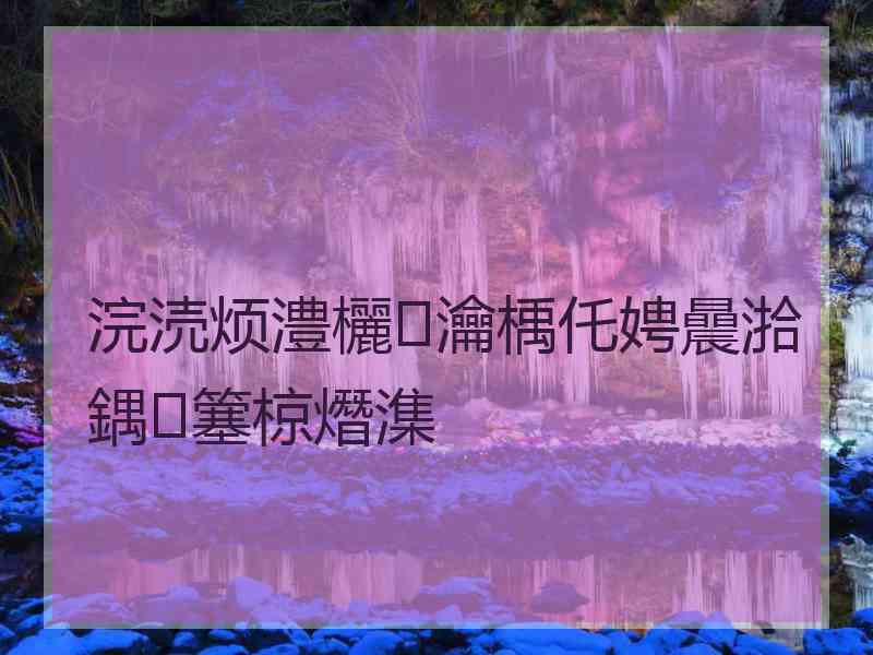 浣涜烦澧欐瀹楀仛娉曟湁鍝簺椋熸潗