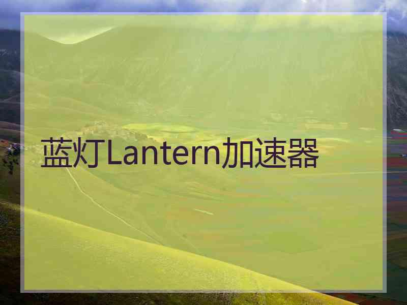 蓝灯Lantern加速器