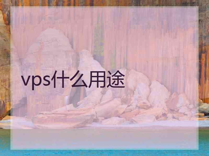 vps什么用途