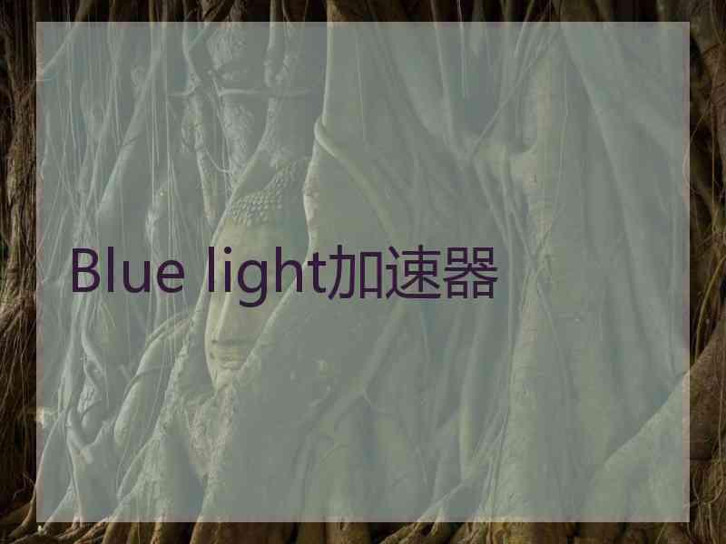 Blue light加速器