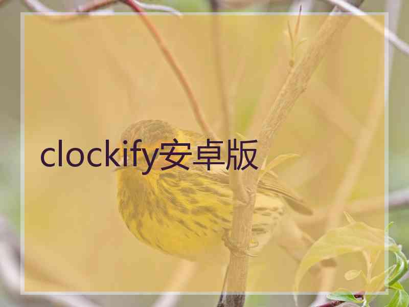 clockify安卓版