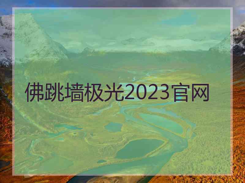 佛跳墙极光2023官网