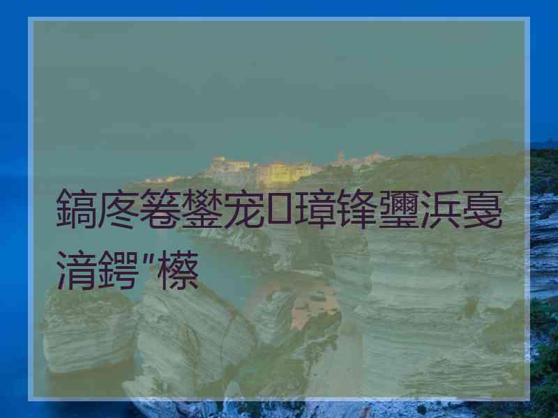 鎬庝箞鐢宠璋锋瓕浜戞湇鍔″櫒