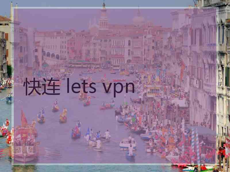 快连 lets vpn