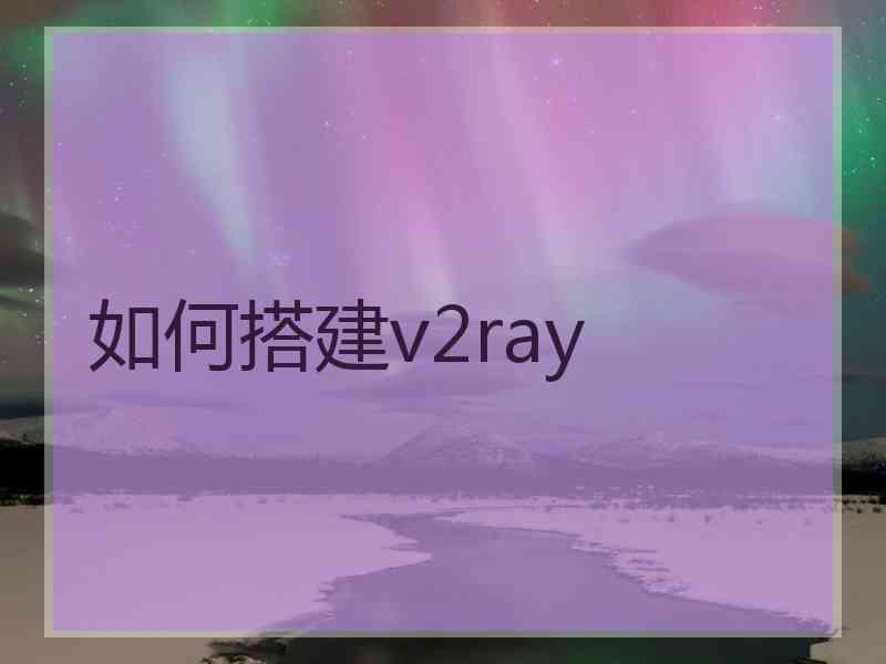 如何搭建v2ray