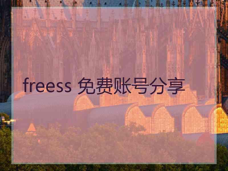 freess 免费账号分享