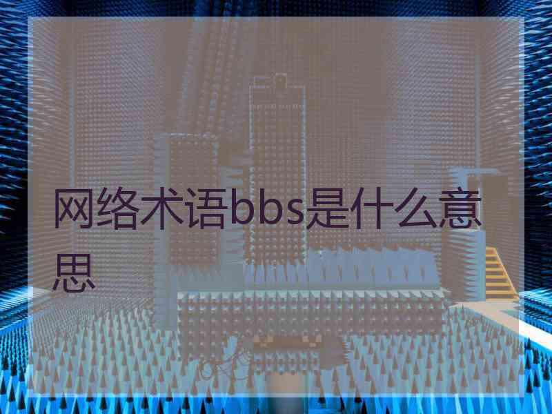 网络术语bbs是什么意思