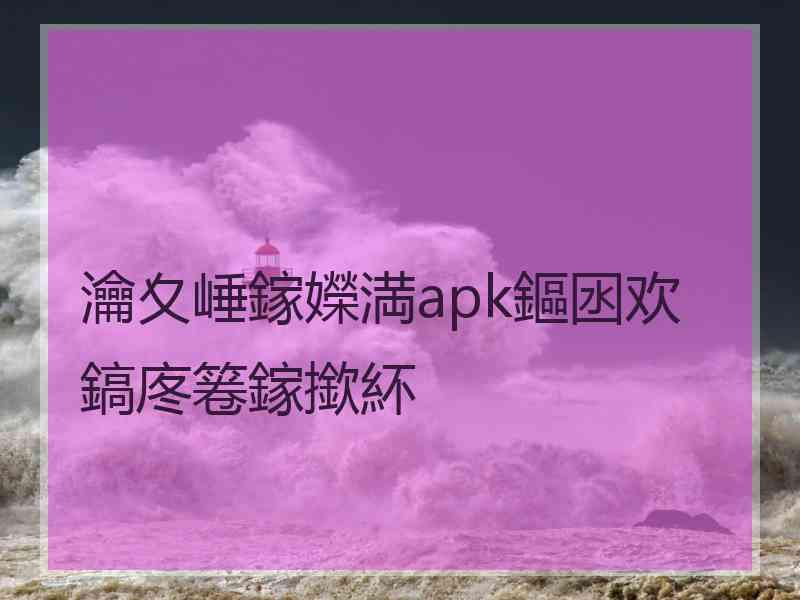 瀹夊崜鎵嬫満apk鏂囦欢鎬庝箞鎵撳紑