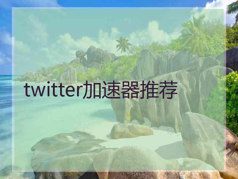 twitter加速器推荐