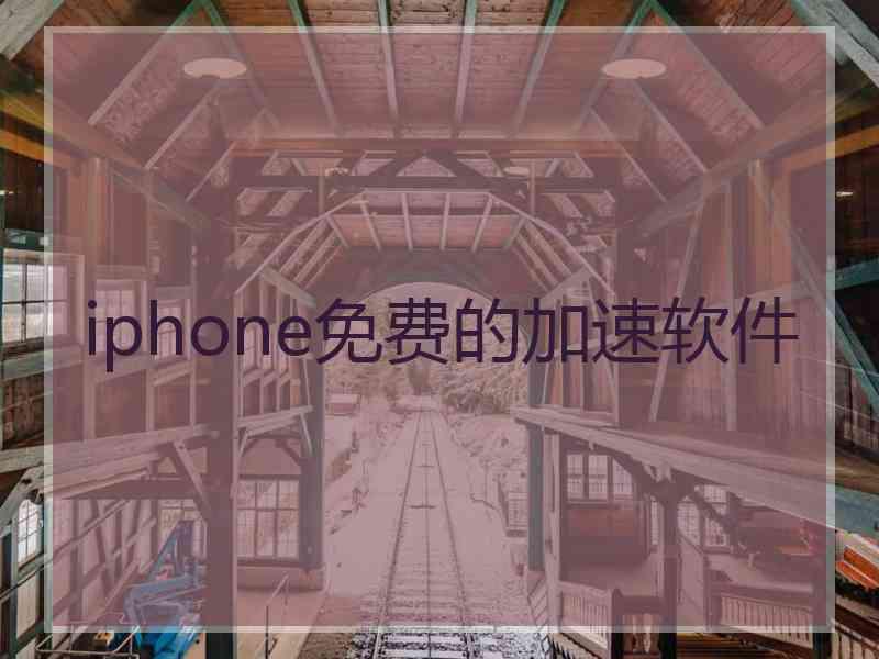 iphone免费的加速软件