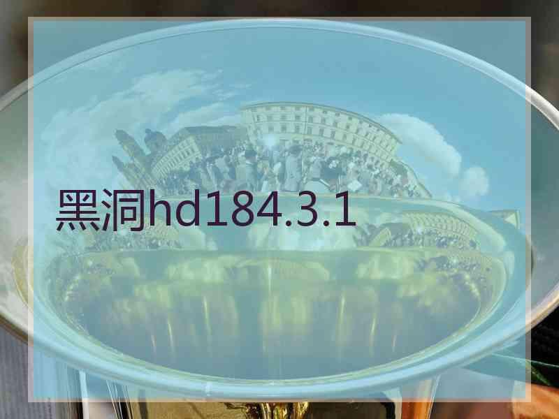 黑洞hd184.3.1