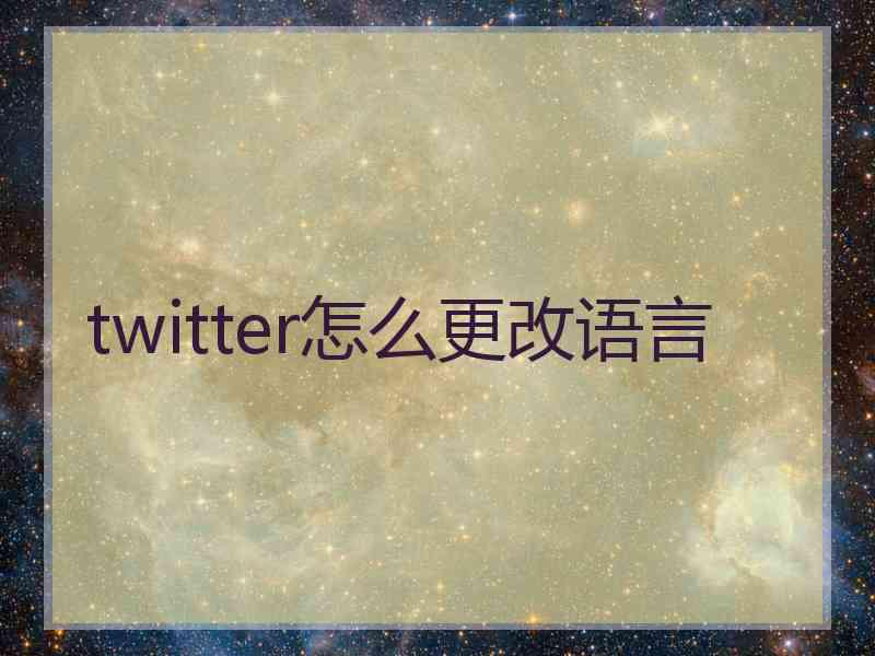 twitter怎么更改语言