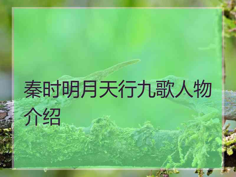 秦时明月天行九歌人物介绍