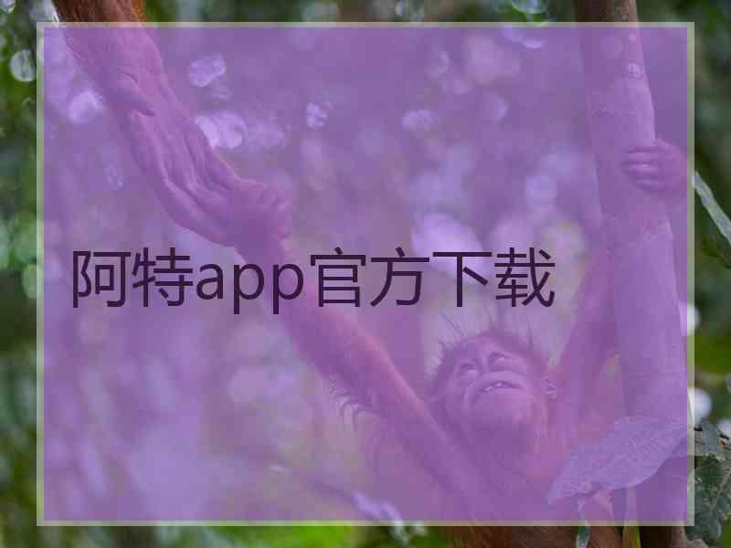 阿特app官方下载