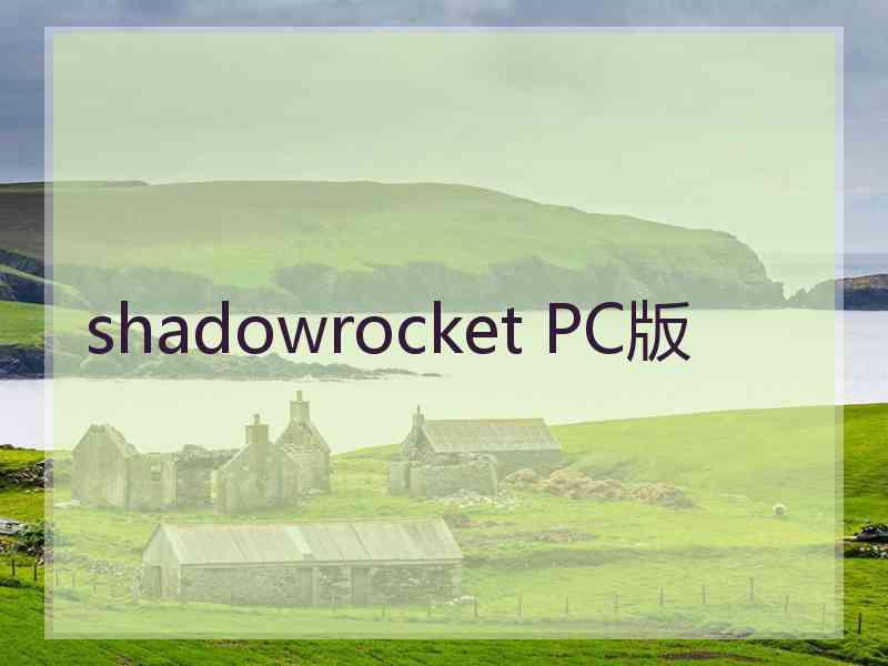 shadowrocket PC版