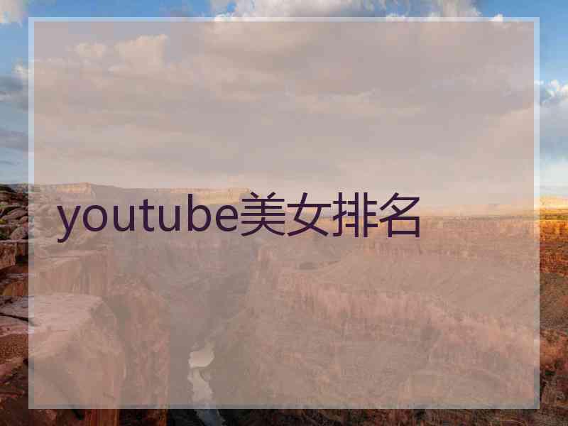 youtube美女排名