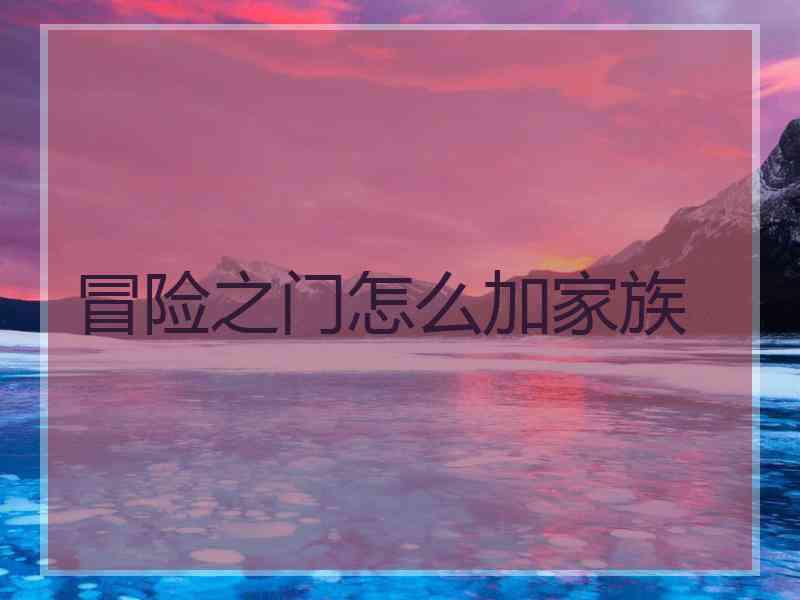 冒险之门怎么加家族