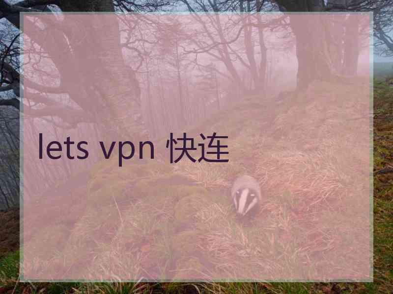 lets vpn 快连