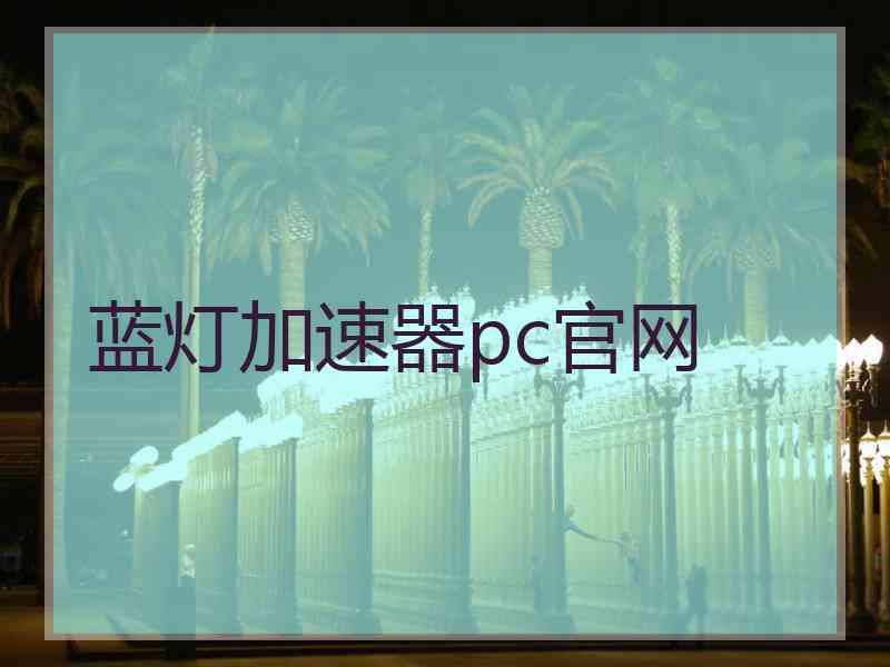 蓝灯加速器pc官网