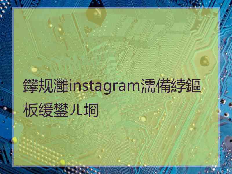 鑻规灉instagram濡備綍鏂板缓鐢ㄦ埛