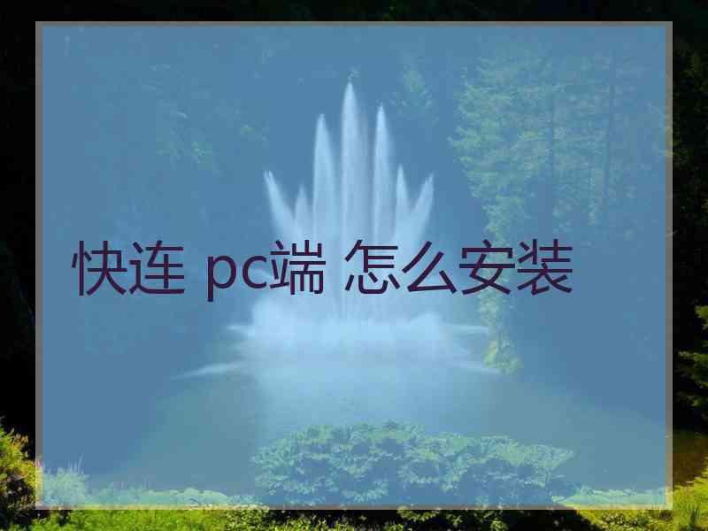 快连 pc端 怎么安装