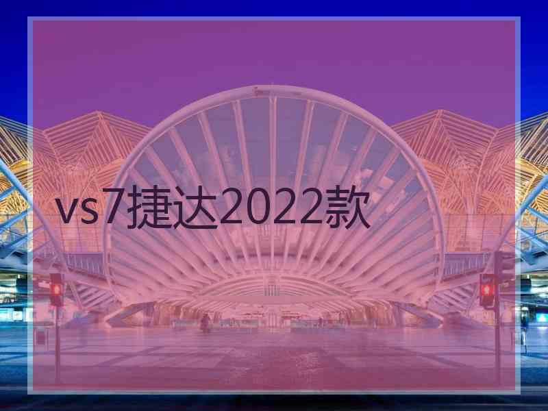 vs7捷达2022款