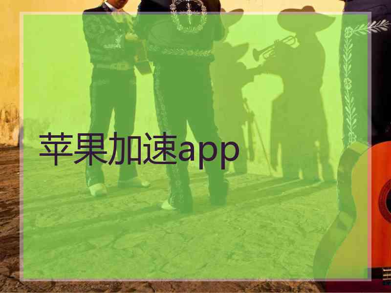 苹果加速app