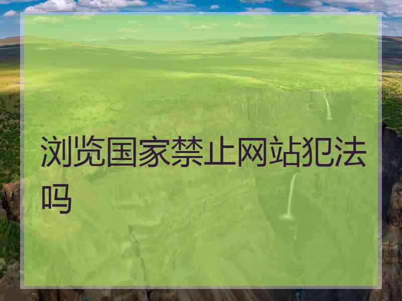 浏览国家禁止网站犯法吗