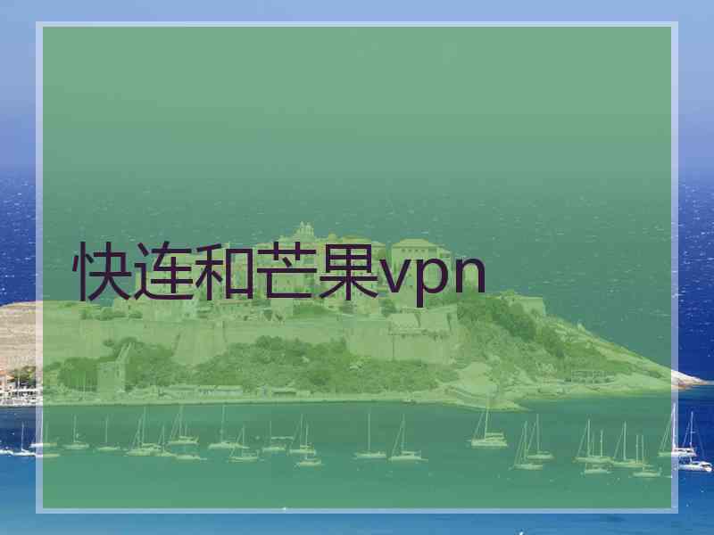 快连和芒果vpn