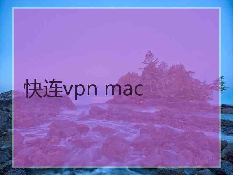 快连vpn mac