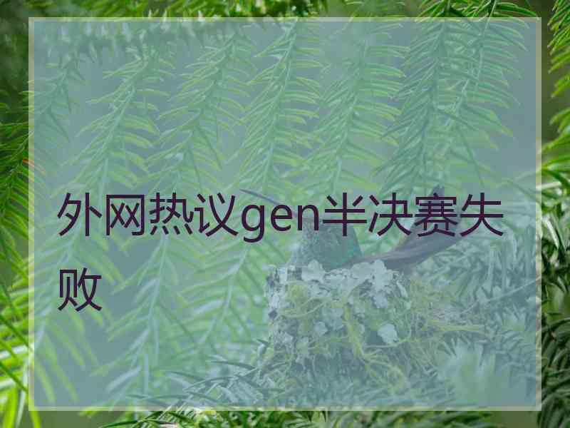 外网热议gen半决赛失败