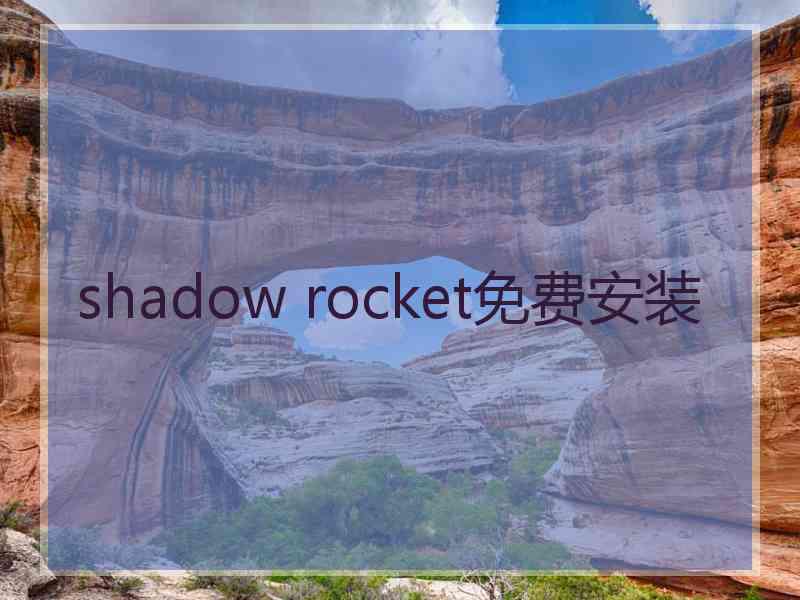 shadow rocket免费安装