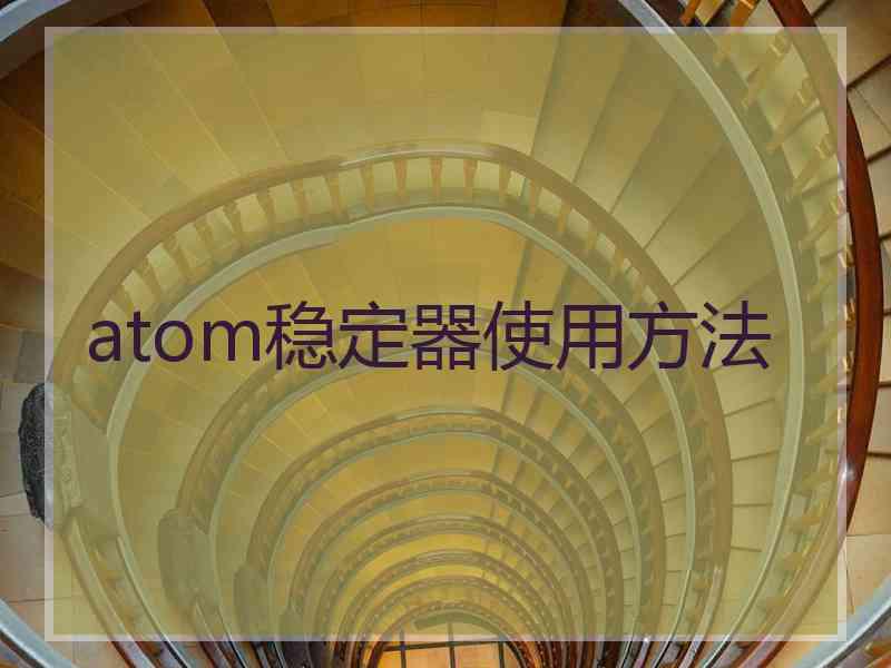 atom稳定器使用方法