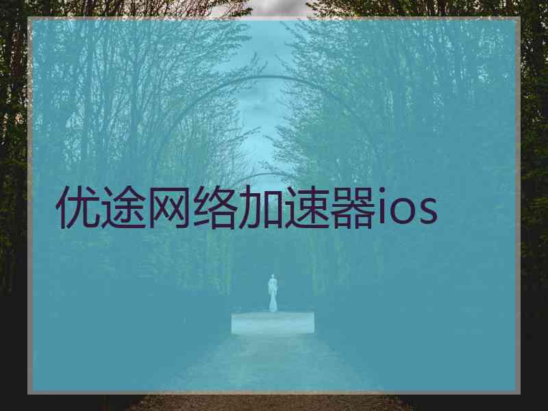 优途网络加速器ios