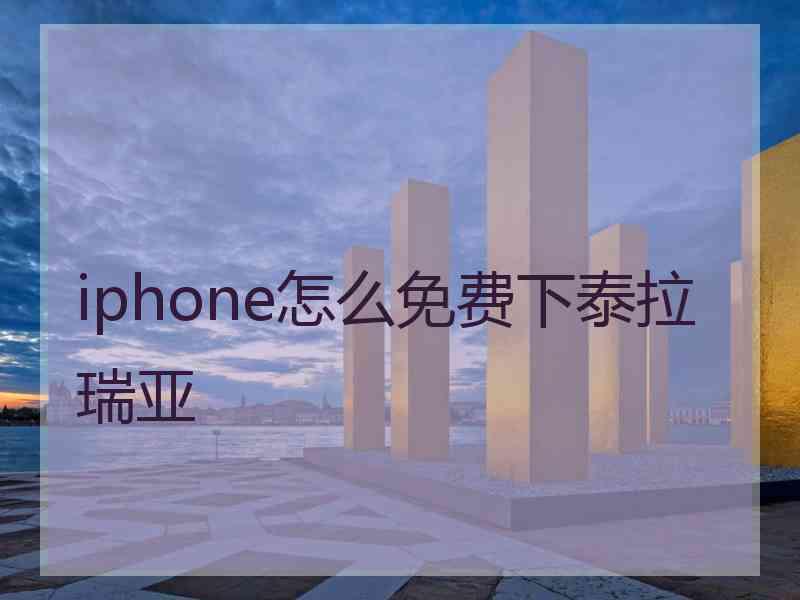 iphone怎么免费下泰拉瑞亚