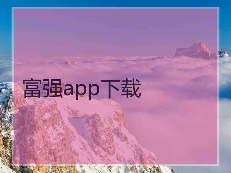 富强app下载