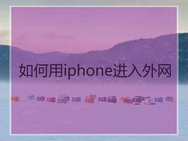 如何用iphone进入外网