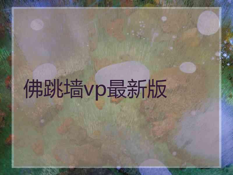 佛跳墙vp最新版