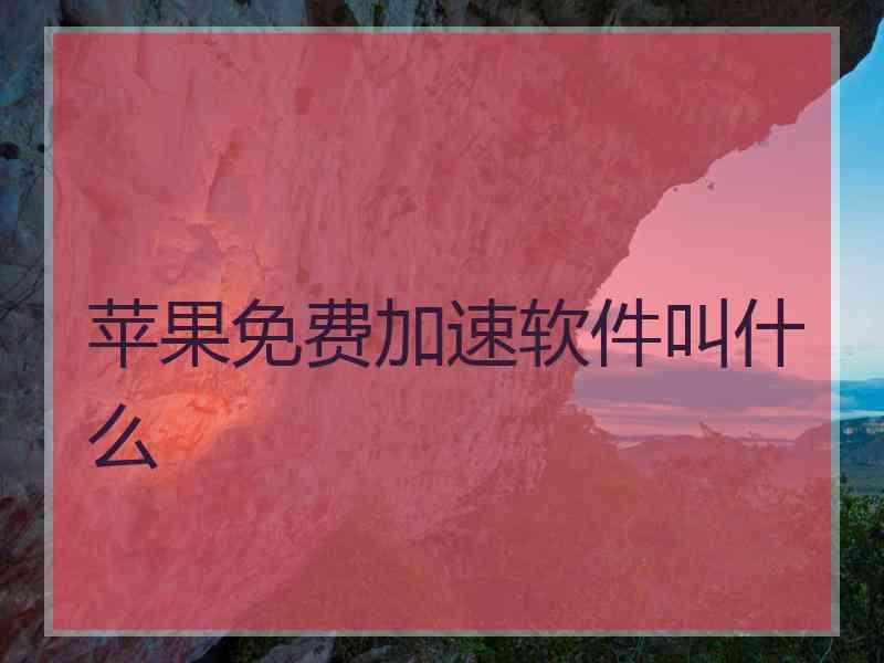 苹果免费加速软件叫什么