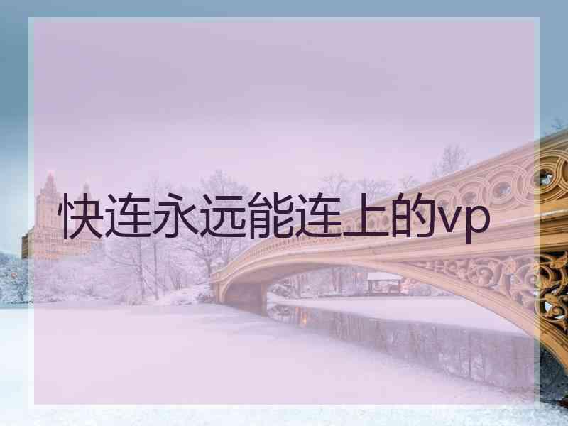 快连永远能连上的vp