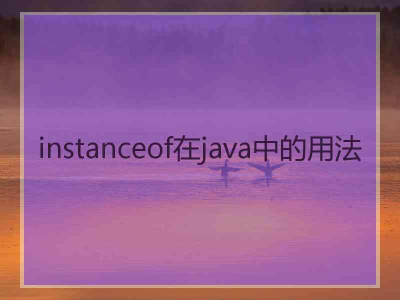 instanceof在java中的用法