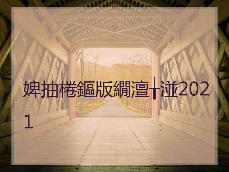 婢抽棬鏂版繝澶╁湴2021