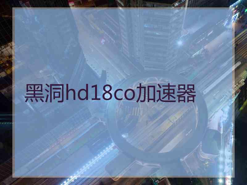 黑洞hd18co加速器