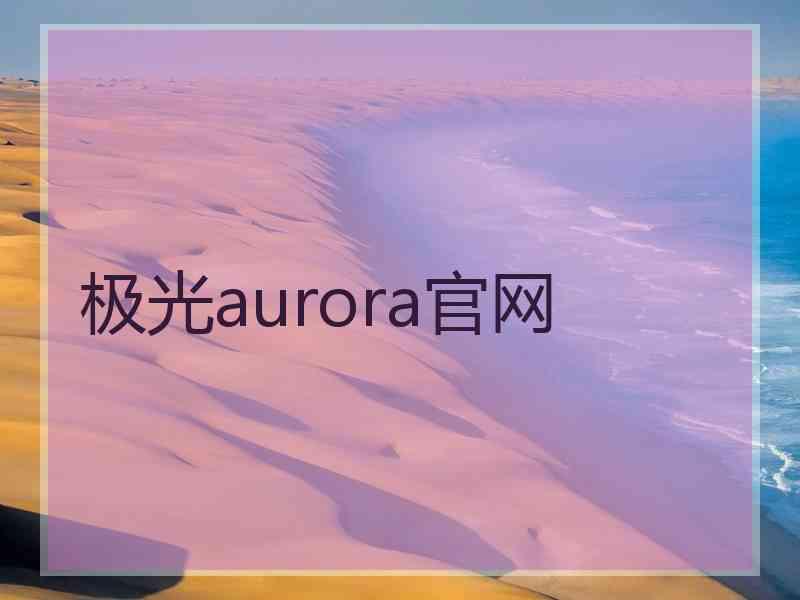 极光aurora官网