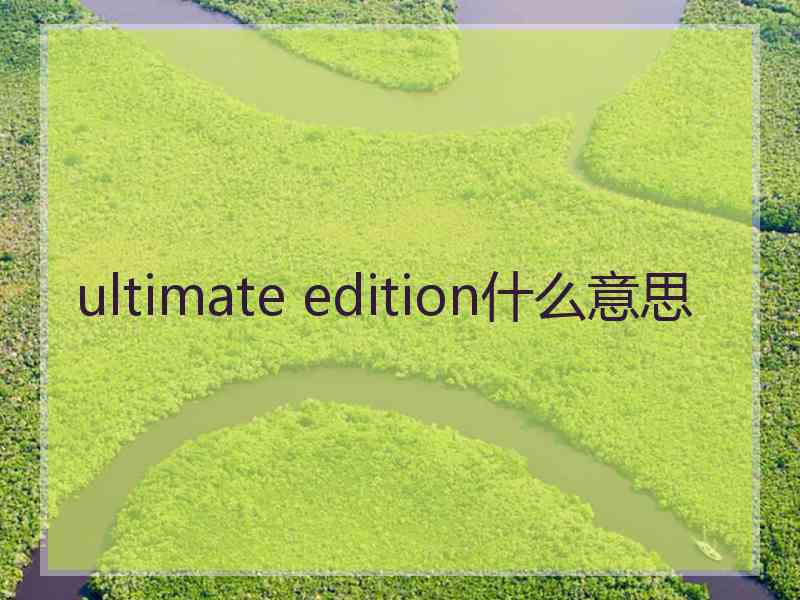 ultimate edition什么意思