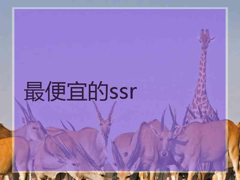 最便宜的ssr