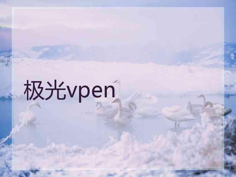 极光vpen